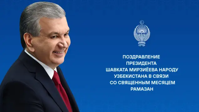 O‘zbekiston Prezidentining muborak Ramazon oyi kirib kelishi munosabati bilan tabrigi

