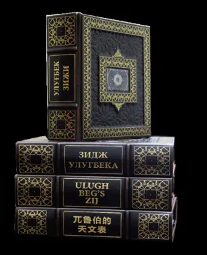 Мирзо Улуғбекнинг "Улуғбек Зижи" асари илк бор ўзбек, рус, инглиз ва хитой тилларида нашр этилди