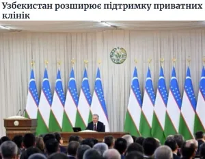 Ukraina OAV: O'zbekistonda xususiy klinikalarni qo'llab-quvvatlash rivojlantiriladi