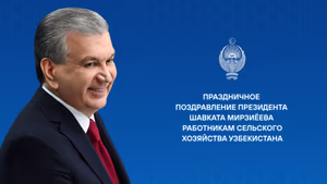 Президент Шавкат Мирзиёевнинг Ўзбекистон қишлоқ хўжалиги ходимларига байрам табриги