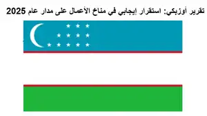 Миср ОАВ: Ўзбекистоннинг 2025 йил учун бизнес муҳити таҳлили эълон қилинди

