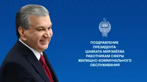 Президент Шавкат Мирзиёев поздравил работников сферы жилищно-коммунального обслуживания с профессиональным праздником