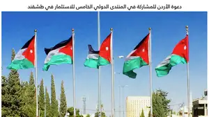 Иордания приглашена к участию в Ташкентском международном инвестиционном форуме