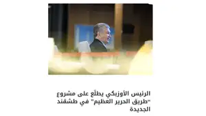 “Asdaa Oman” газетаси: Ўзбекистон Президенти Янги Тошкентдаги “Буюк ипак йўли” лойиҳаси презентацияси билан танишди