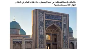 Кувейтские СМИ выделили предстоящий Ташкентский международный инвестиционный форум как ключевую региональную площадку