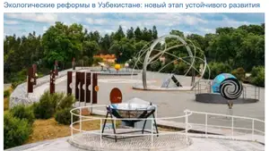 СМИ Кыргызстана: Экологическая политика Узбекистана охватывает науку, образование и городскую среду