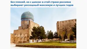 Спрос на туры в Узбекистан весной вырос до 80 процентов у российских туроператоров