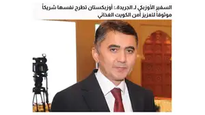 Газета «Аль-Джарида»: Узбекистан выступает надежным партнером Кувейта в укреплении продовольственной безопасности