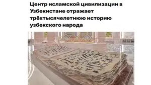 СМИ Турции: Центр исламской цивилизации в Узбекистане отражает трёхтысячелетнюю историю узбекского народа