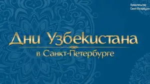 Самарканд и Санкт-Петербург укрепляют связи в сферах туризма, спорта и технологий
