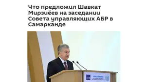 Инициативы Президента Узбекистана на заседании АБР получили широкий отклик в СМИ России
