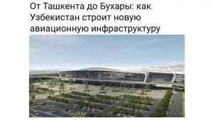 К участию в тендере на строительство и модернизацию нового аэропорта Бухары проявляют интерес более 50 локальных и международных компаний