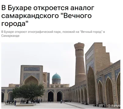 Бухорода Самарқанддаги «Боқий шаҳар»га ўхшаш тарихий-этнографик боғ барпо этилади