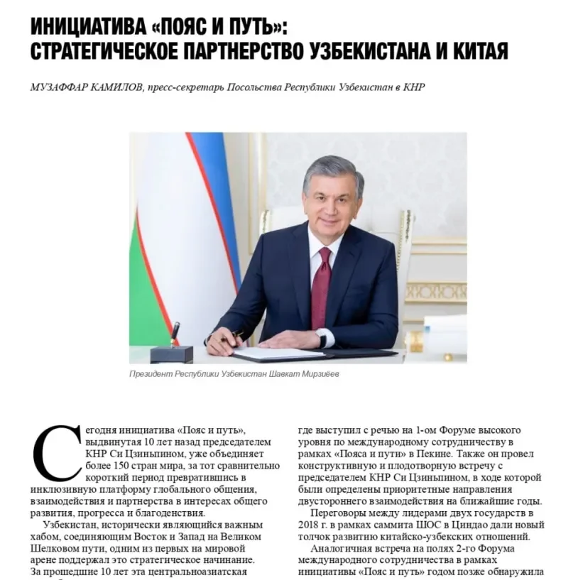 Издание «Шелковый Путь-Ревю» об узбекско-китайских отношениях