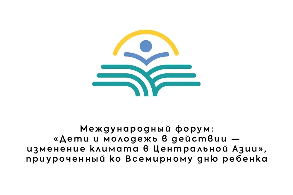 The International Forum "Children and Youth in Action-Climate Change in Central Asia" dedicated to the World Children’s Day starts in Uzbekistan
