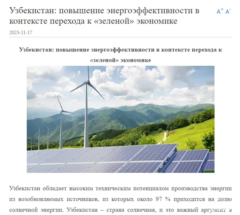 Повышение энергоэффективности и переход к «зеленой» экономике в Узбекистане в фокусе внимания СМИ Китая