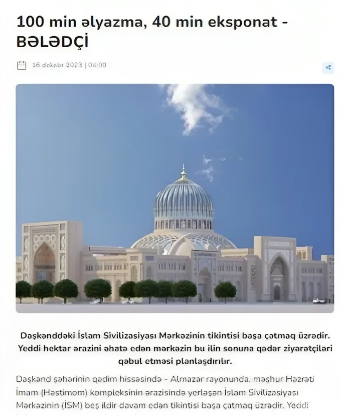 Готовящийся к открытию в Ташкенте Центр исламской цивилизации привлек внимание СМИ Азербайджана