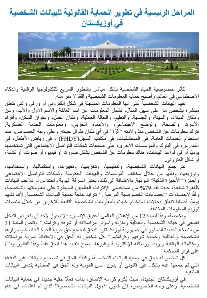 O'zbekistonda shaxsiy ma'lumotlar huquqiy himoyasini mustahkamlash bo'yicha ko'rilayotgan chora-tadbirlar Saudiya Arabistoni OAV nigohida