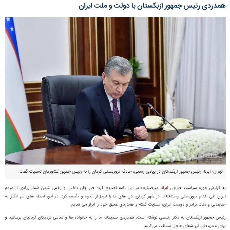 «IRNA»: Ўзбекистон Президенти Эрон ҳукумати ва халқига ҳамдардлик билдирди