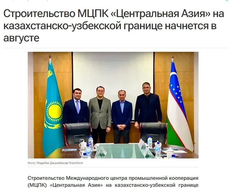 Ўзбекистон-Қозоғистон чегарасида "Марказий Осиё" саноат мажмуаси қурилади