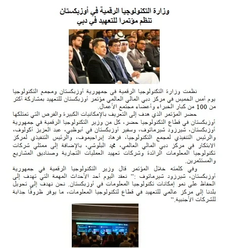 Ўзбекистон Рақамли технологиялар вазирлиги томонидан Дубайда ўтказилган конференция Кувайт ОАВ диққат марказида