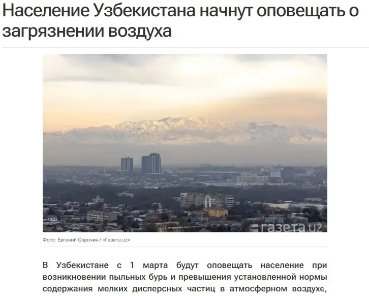 МИА«Казинформ»: Население Узбекистана начнут оповещать о загрязнении воздуха