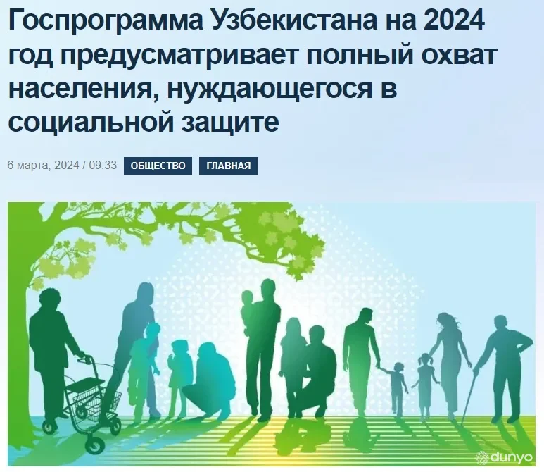ИА «Avesta»: Государственная программа Узбекистана на 2024 год предусматривает полный охват населения, нуждающегося в социальной защите