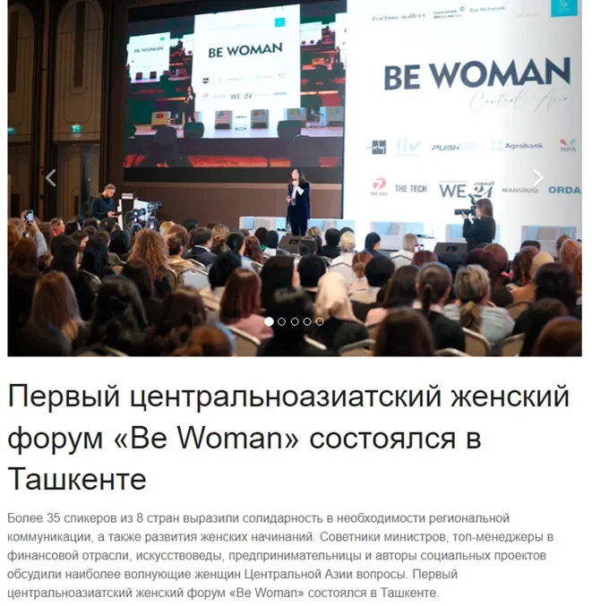 Прошедший в Ташкенте первый центральноазиатский женский форум "Be Woman» в фокусе внимания СМИ Казахстана