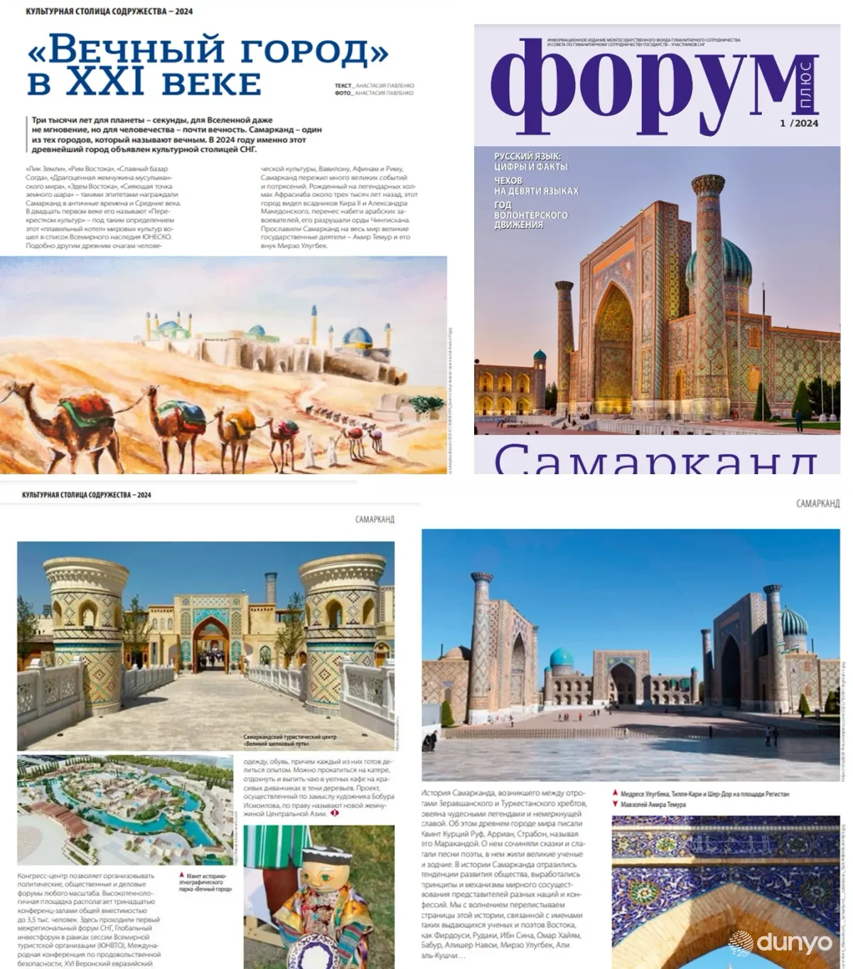 Журнал «Форум плюс»: Самарканд, благодаря своему статусу культурной столицы СНГ, активно участвует в развитии регионального туризма и культурном обмене
