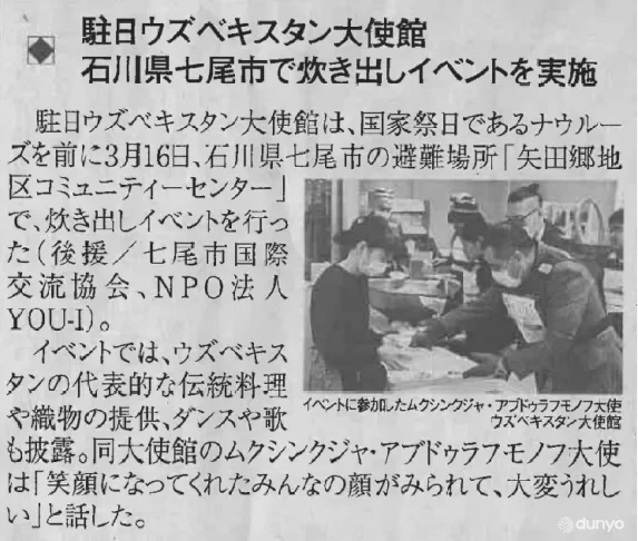 Ўзбекистон элчихонаси ташаббуси билан Нанао шаҳрида ўтказилган хайрия тадбири Япония ОАВ диққат марказида