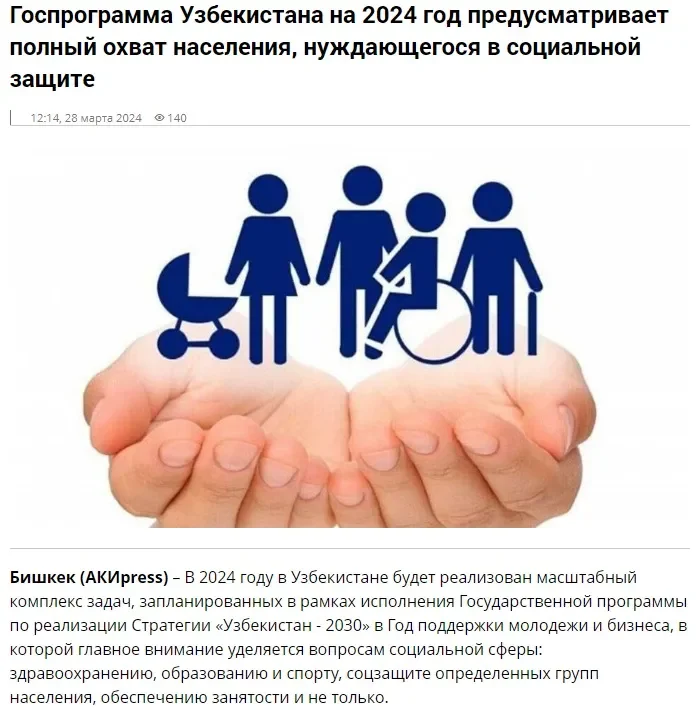 O'zbekistonning 2024-yilga mo'ljallangan Davlat dasturida aholining ijtimoiy himoyaga muhtoj qatlamini to'liq qamrab olish ko'zda tutilgan