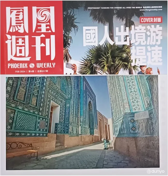 "Phoenix Weekly": Ўзбекистон 2024 йилда дунёдаги энг яхши сайёҳлик йўналишларидан бири деб топилди