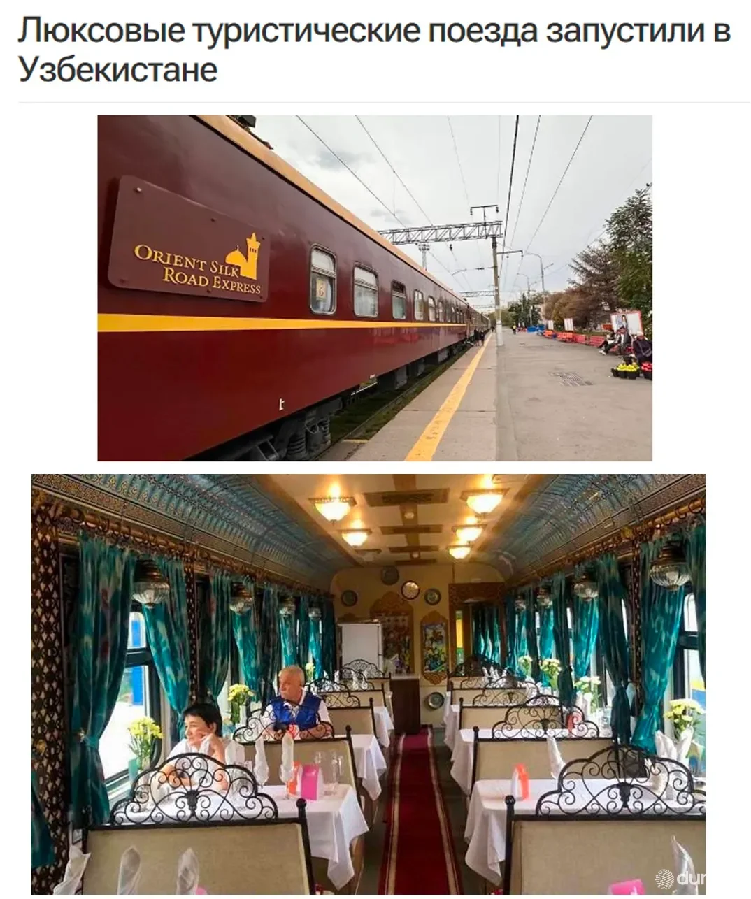 "Kazinform" ХАА: Ўзбекистонда люкс сайёҳлик поездлари қатнови йўлга қўйилди