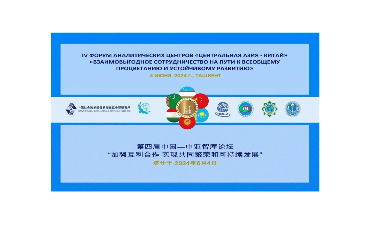 В Ташкенте 4 июня состоится IV Форум аналитических центров «Центральная Азия – Китай»
