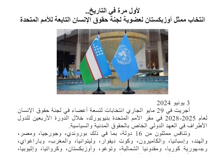 "Q8 Press": Ўзбекистон номзоди Фуқаролик ва сиёсий ҳуқуқлар тўғрисидаги халқаро пактга аъзо мамлакатлардан энг кўп овоз олди