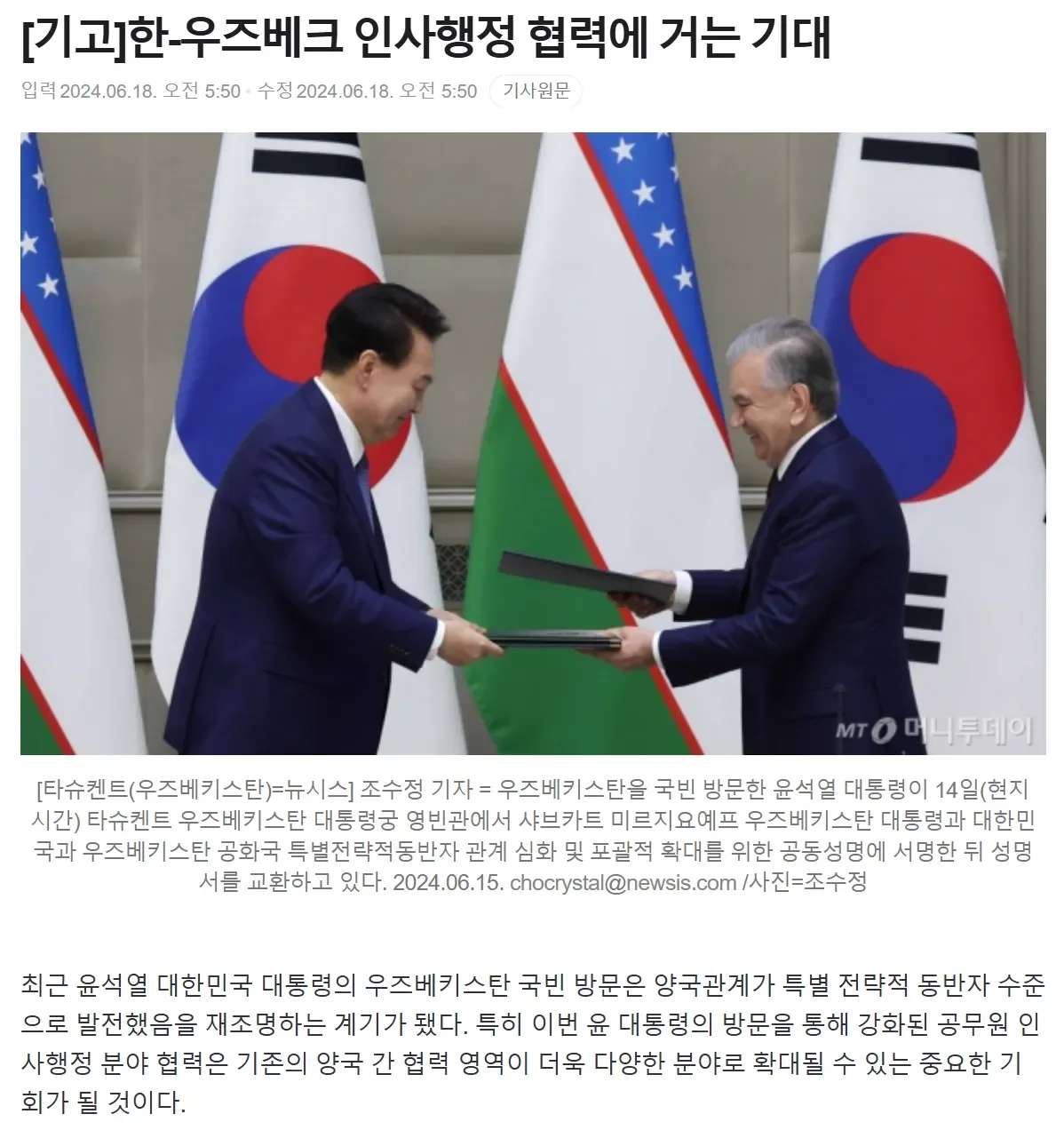 Реализуемые в Узбекистане в сфере развития государственной службы реформы в фокусе внимания СМИ Южной Кореи