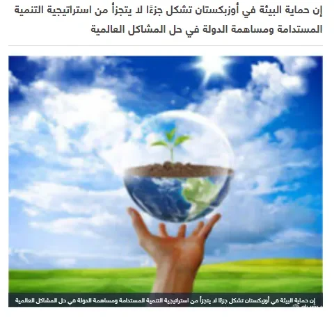 "Wrkaa News" газетаси: Ўзбекистон экологик стратегиясининг муҳим жиҳатларидан бири – бу "яшил" иқтисодиётни ривожлантиришдир