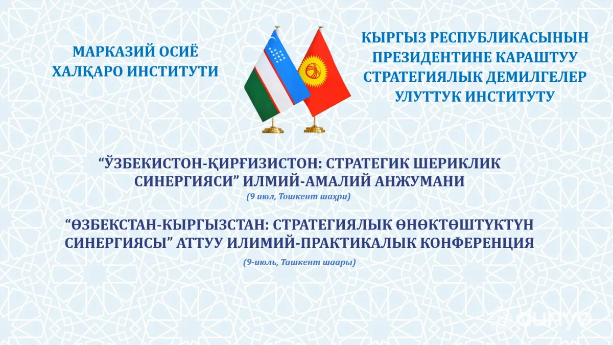 Тошкентда "Ўзбекистон – Қирғизистон: стратегик шериклик синергияси" мавзусида илмий-амалий конференция бўлиб ўтади