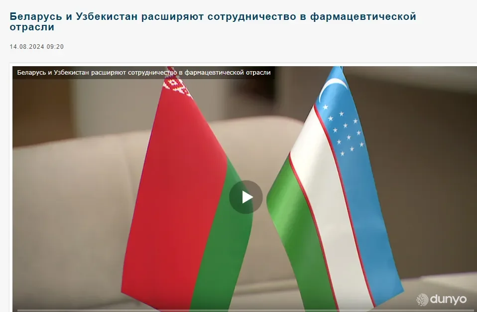 Беларусь ОАВ: Ўзбекистон ва Беларусь фармацевтика соҳасида ҳамкорликни кенгайтирмоқда
