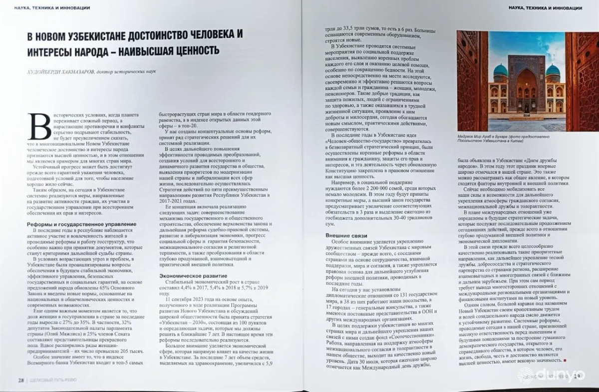 Журнал «Шелковый путь-ревю»: В многонациональном Новом Узбекистане человеческое достоинство и интересы народа признаются как высшая ценность