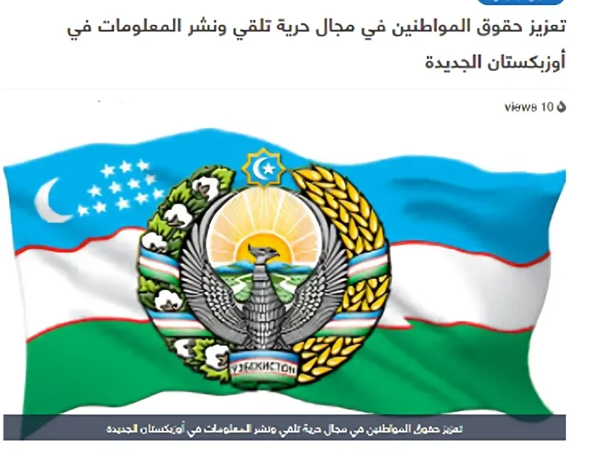 Yangi O'zbekiston ommaviy axborot vositalari faoliyati Saudiya OAV nigohida