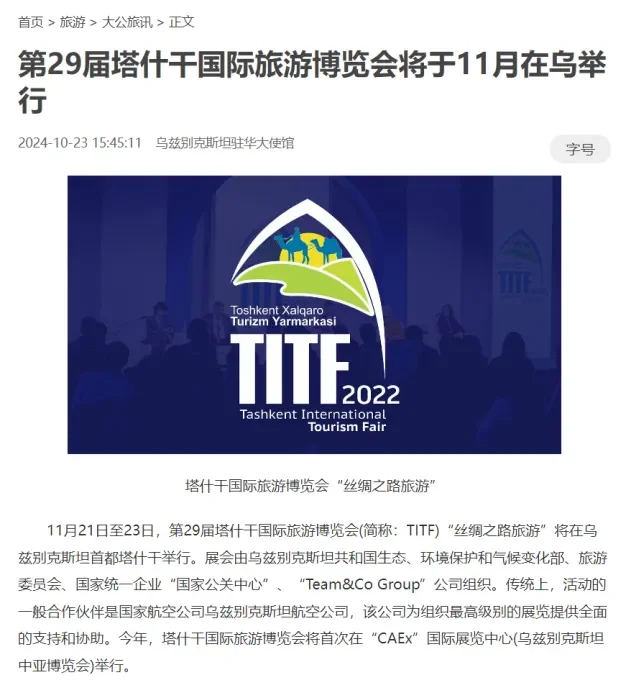 Предстоящая Ташкентская международная туристическая ярмарка «Туризм на Шёлковом пути» ТМТЯ-2024 в фокусе внимания китайских СМИ