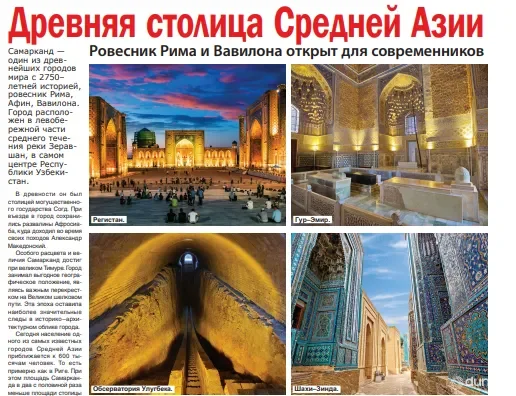 Газета "Сегодня": Расположенное на территории современного Самарканда городище Афросиаб впервые было упомянуто в письменных источниках в VIII веке до нашей эры