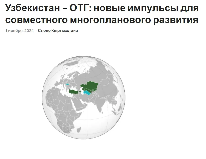 Ўзбекистоннинг ТДТга аъзо мамлакатлар билан савдо-иқтисодий жабҳадаги ҳамкорлиги Қирғизистон ОАВ нигоҳида