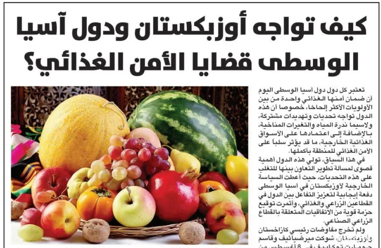 "Ал-Жарида" газетаси: Марказий Осиё мамлакатлари озиқ-овқат хавфсизлигини таъминлашда ўзаро ҳамкорликни ривожлантиришга катта аҳамият қаратмоқда