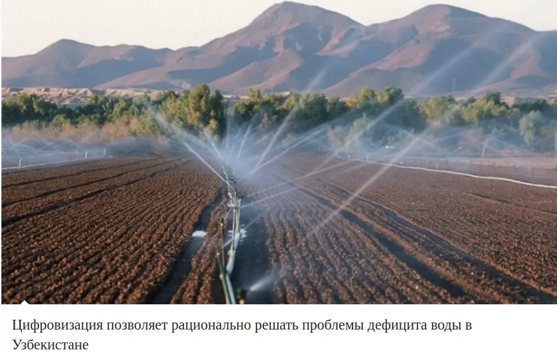 Қозоғистон ОАВ: Ўзбекистонда сув хўжалиги объектларида рақамли технологияларни жорий этиш орқали 2023 йилда 530 миллион куб метр сув иқтисод қилинди