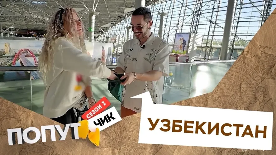 В эфире телеканала российского «НТВ» вышел второй сезон тревел-шоу «Попутчик-Узбекистан»