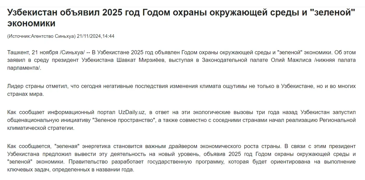 Провозглашение в Узбекистане 2025 года Годом охраны окружающей среды и «зеленой» экономики в фокусе внимания главных СМИ Китая