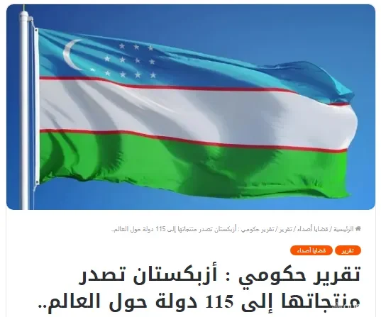 "Asdaa Oman" газетаси: 2017-2023 йилларда Ўзбекистоннинг умумий экспорти 120 миллиард долларни ташкил этди