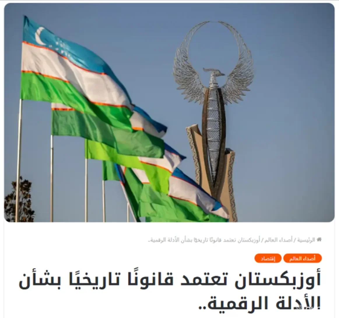 "Asdaa Oman" газетаси: Ўзбекистонда рақамли далиллардан фойдаланиш тартиби қонунчилик билан тасдиқланди